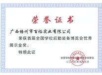 首屆全國學(xué)校后勤裝備展覽會(huì)優(yōu)秀展示金獎(jiǎng)