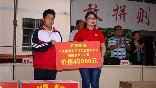 “愛心回饋，筑夢(mèng)教育”| 百裕集團(tuán)愛心公益活動(dòng)