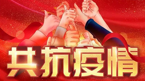 眾志成城，共克時(shí)艱，“疫”不容辭，百裕在行動(dòng)！
