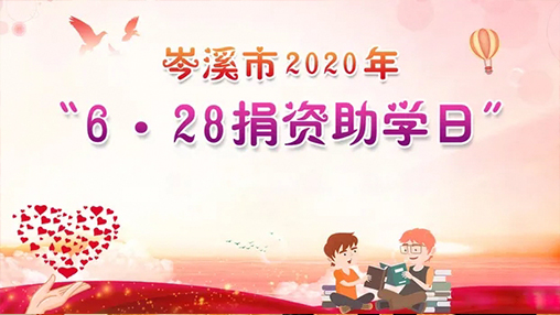 6·28岑溪市捐資助學(xué)日，百裕集團(tuán)以愛(ài)助學(xué)