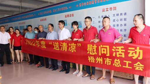 戰(zhàn)高溫、送關(guān)懷！梧州市總工會開展夏季高溫送清涼活動