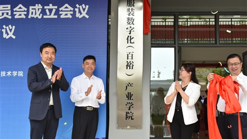 深化產(chǎn)教融合 共筑數(shù)字未來|百裕集團(tuán)與廣西經(jīng)貿(mào)職業(yè)技術(shù)學(xué)院共建“服裝數(shù)字化（百裕）產(chǎn)業(yè)學(xué)院”正式揭牌