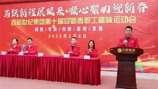 活力迎馬年 奮進(jìn)新征程|百裕世紀(jì)（集團(tuán)）迎新春職工趣味運(yùn)動(dòng)會(huì)圓滿舉辦